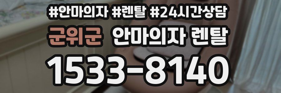 군위군 안마의자 렌탈