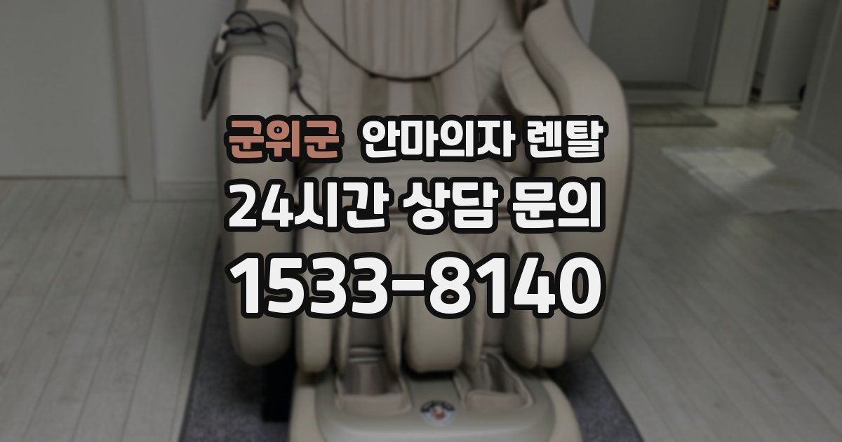 군위군 안마의자 렌탈