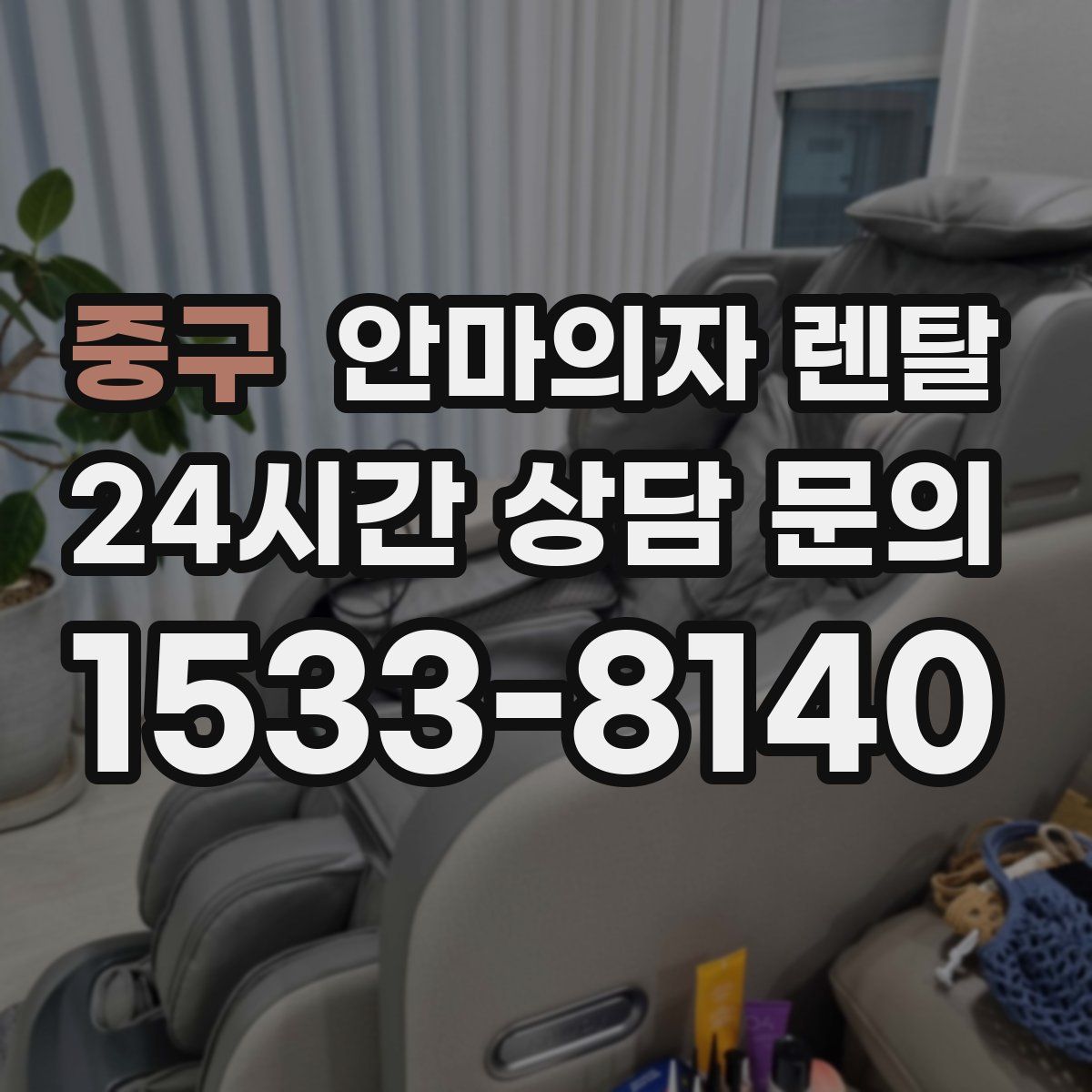 중구 안마의자 렌탈