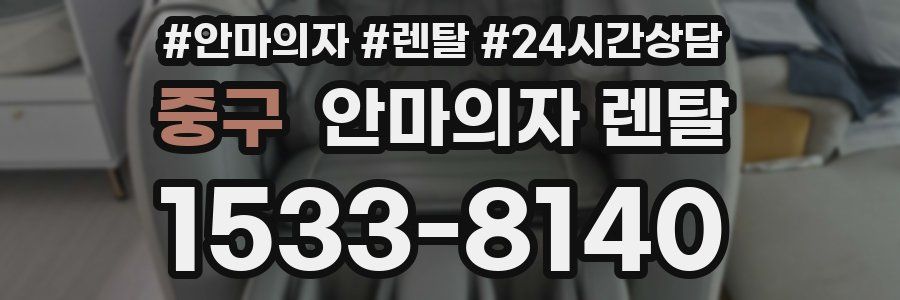 중구 안마의자 렌탈