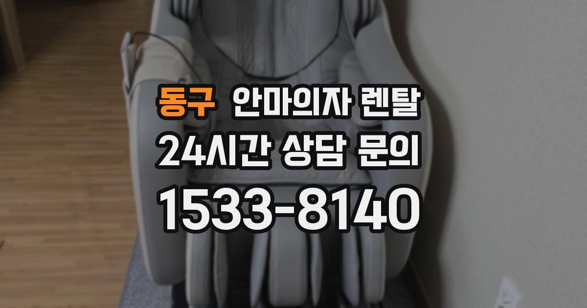 동구 안마의자 렌탈