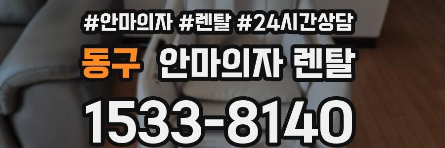 동구 안마의자 렌탈
