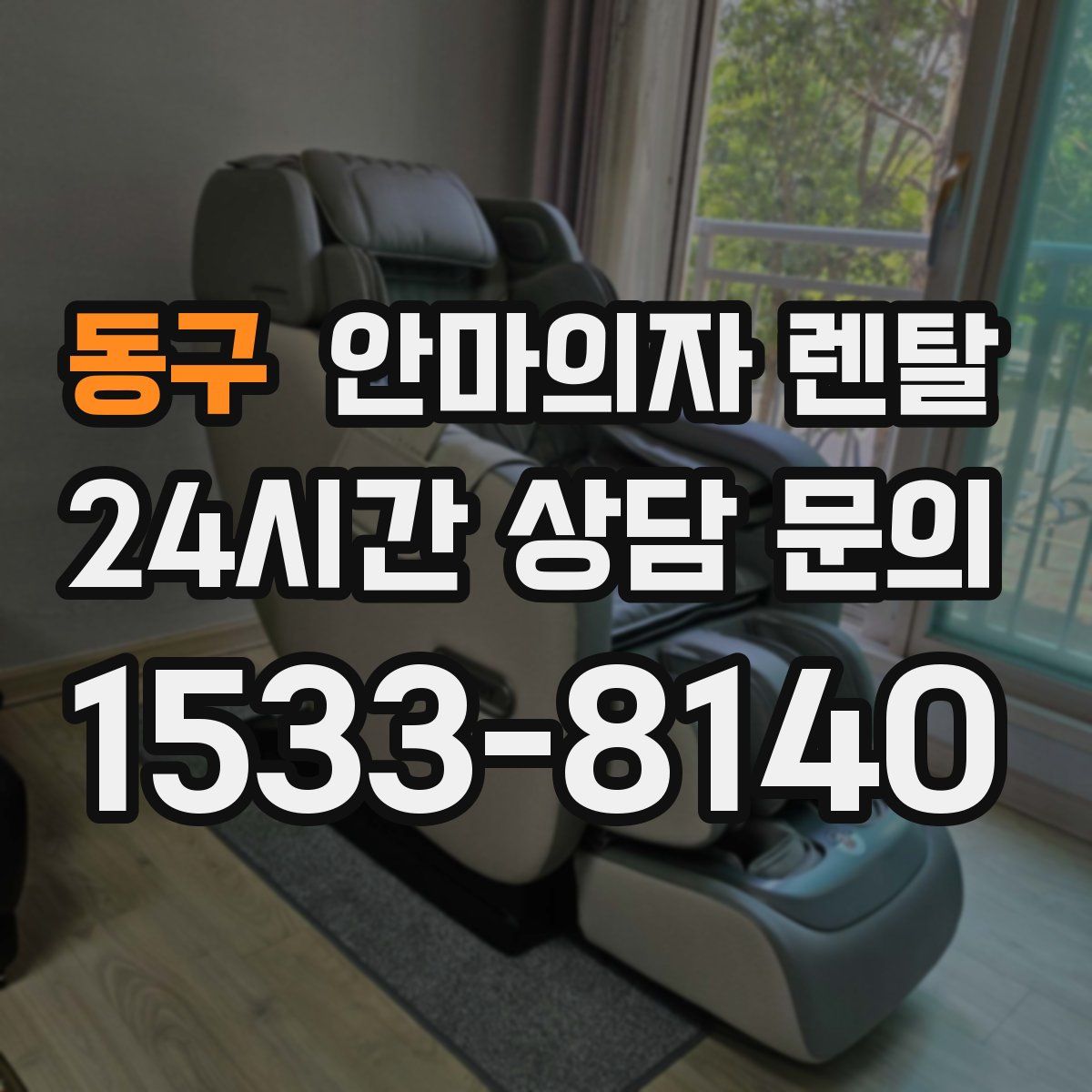 동구 안마의자 렌탈
