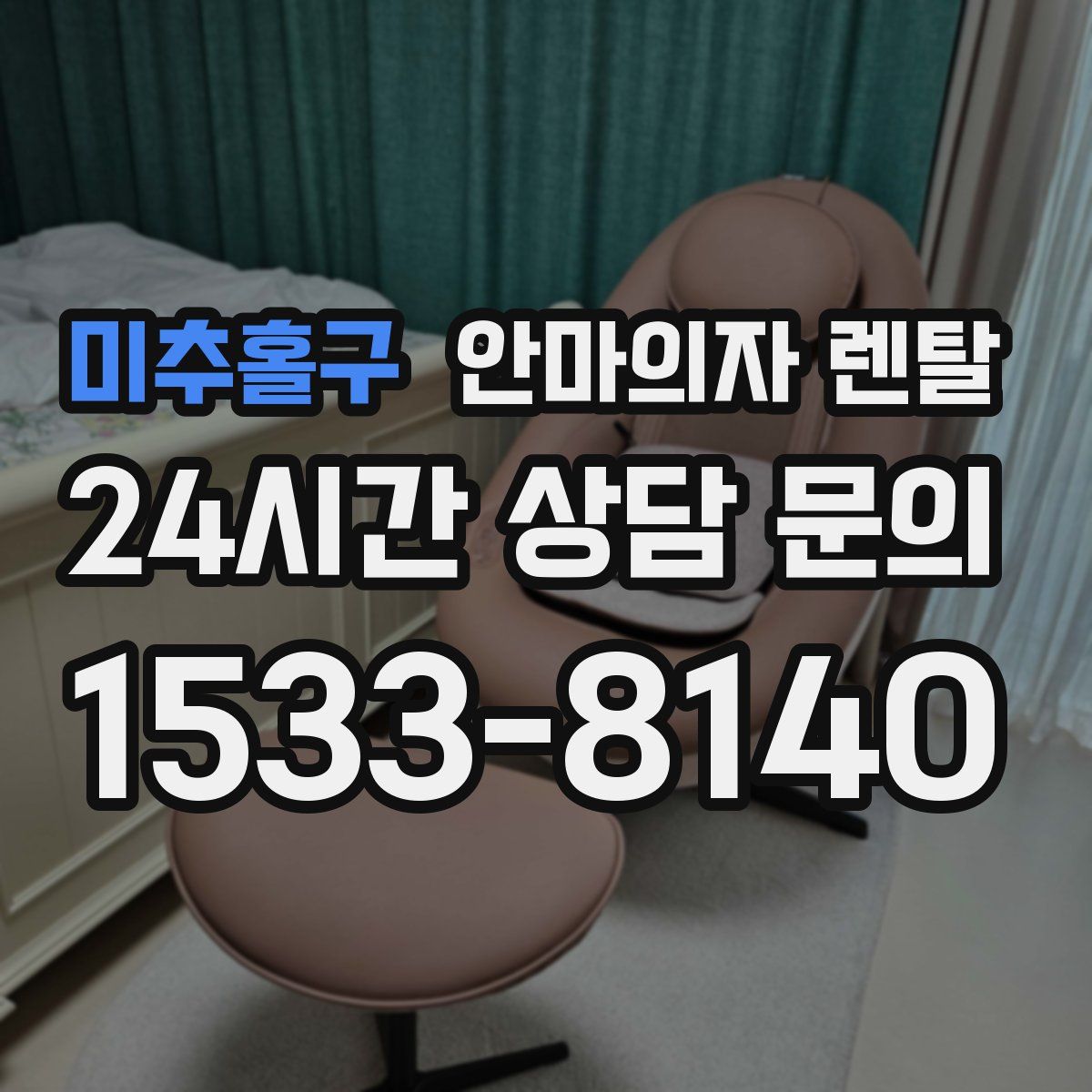 미추홀구 안마의자 렌탈