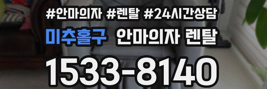 미추홀구 안마의자 렌탈