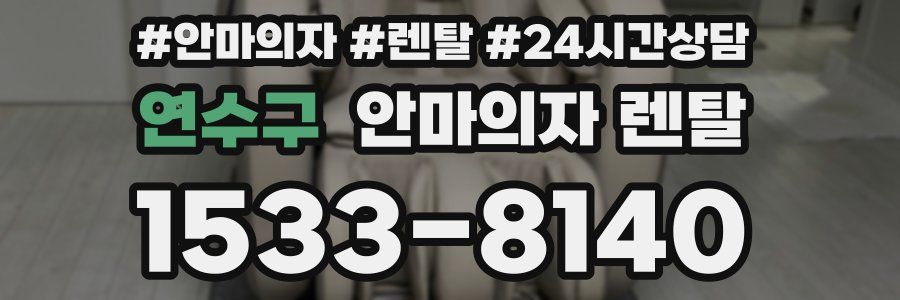 연수구 안마의자 렌탈