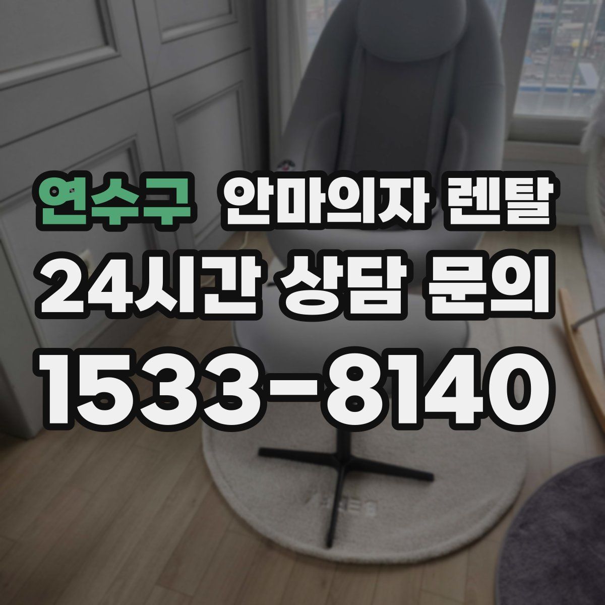 연수구 안마의자 렌탈