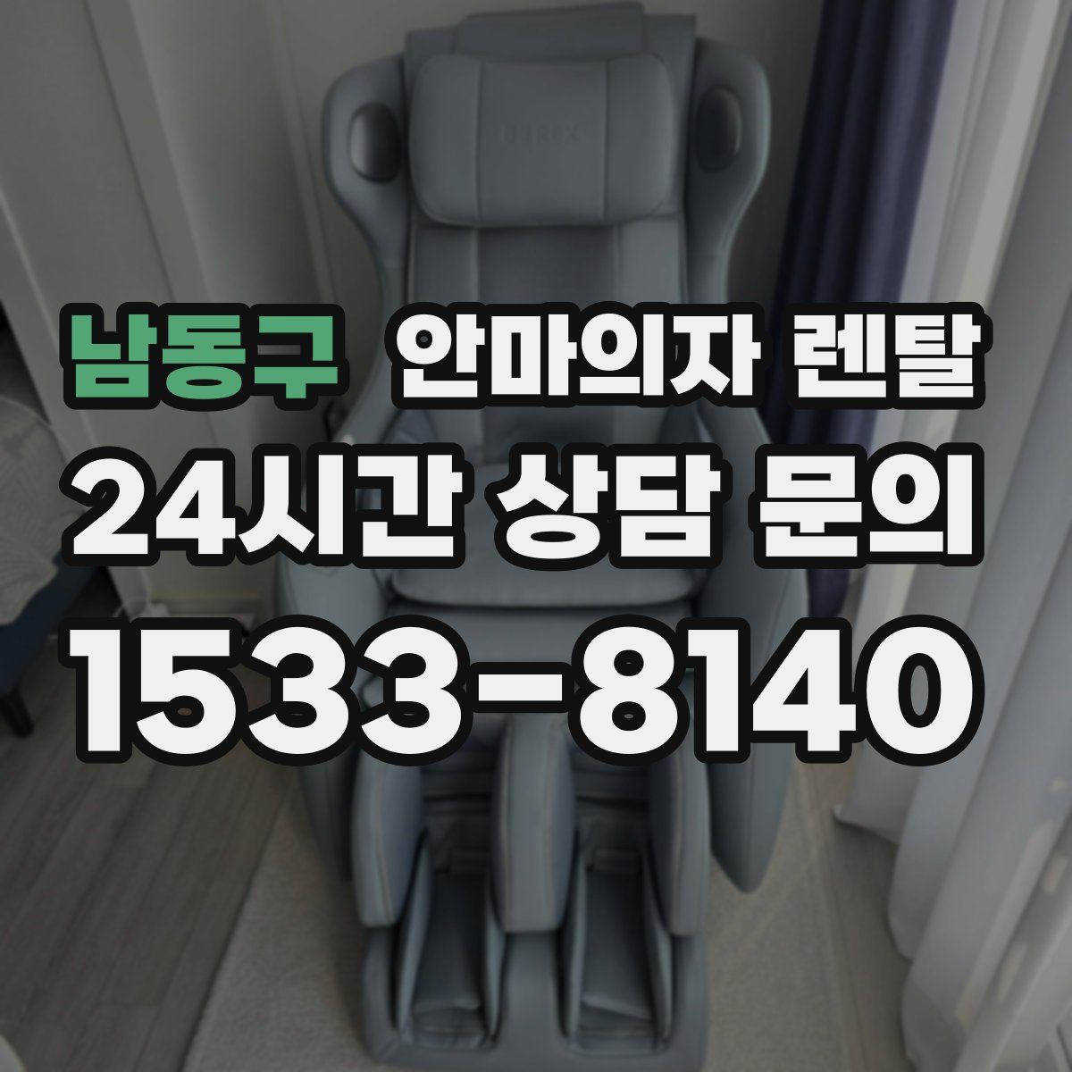 남동구 안마의자 렌탈