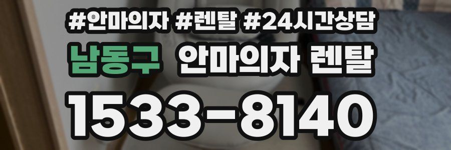남동구 안마의자 렌탈