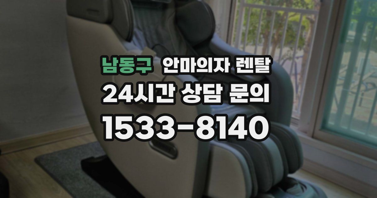남동구 안마의자 렌탈