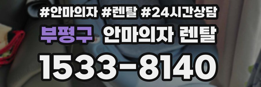 부평구 안마의자 렌탈