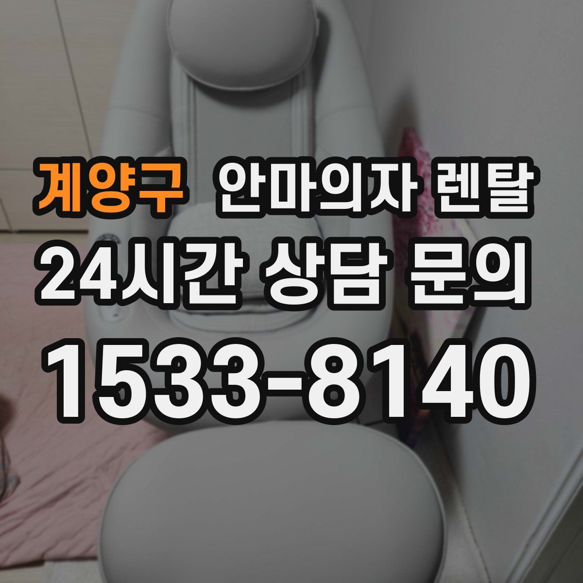 계양구 안마의자 렌탈