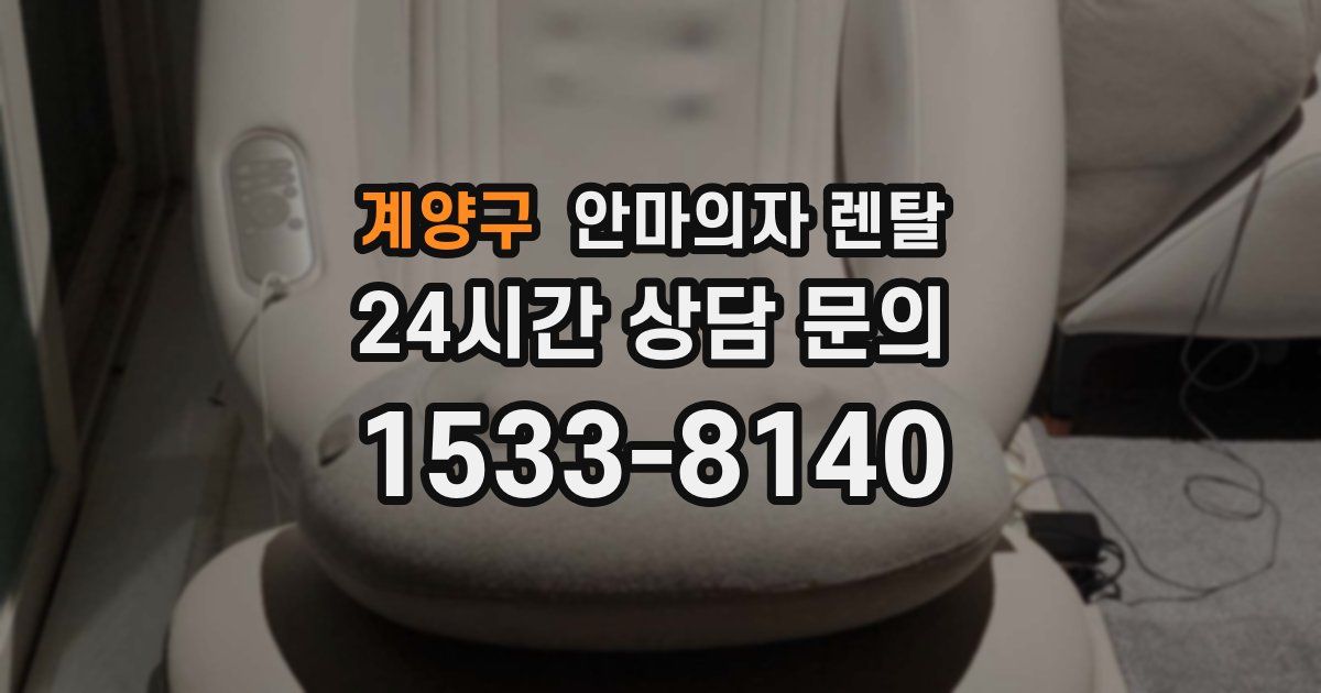 계양구 안마의자 렌탈