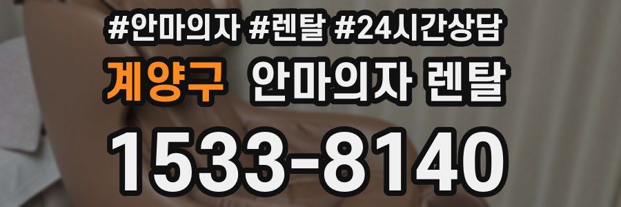 계양구 안마의자 렌탈