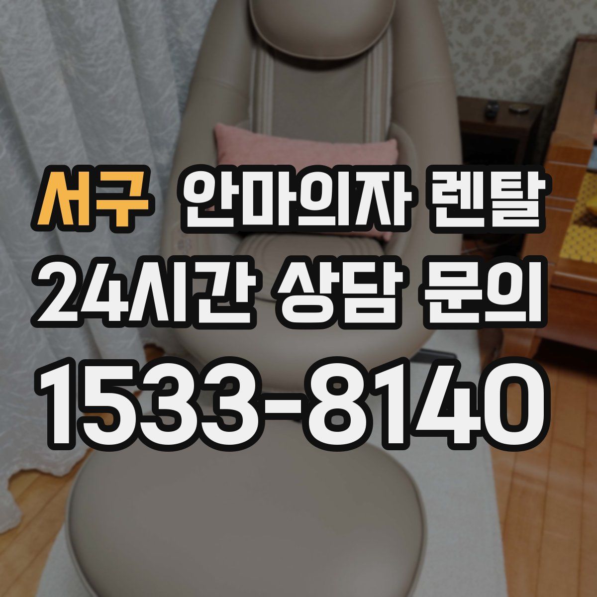 서구 안마의자 렌탈