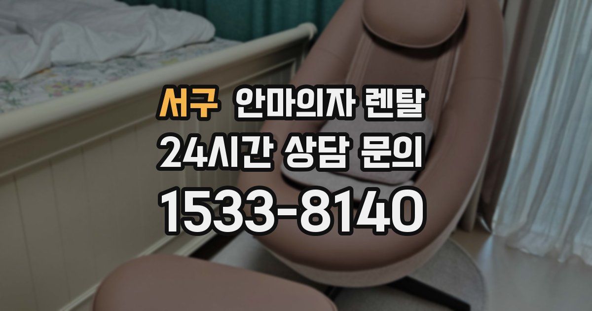 서구 안마의자 렌탈