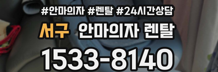 서구 안마의자 렌탈