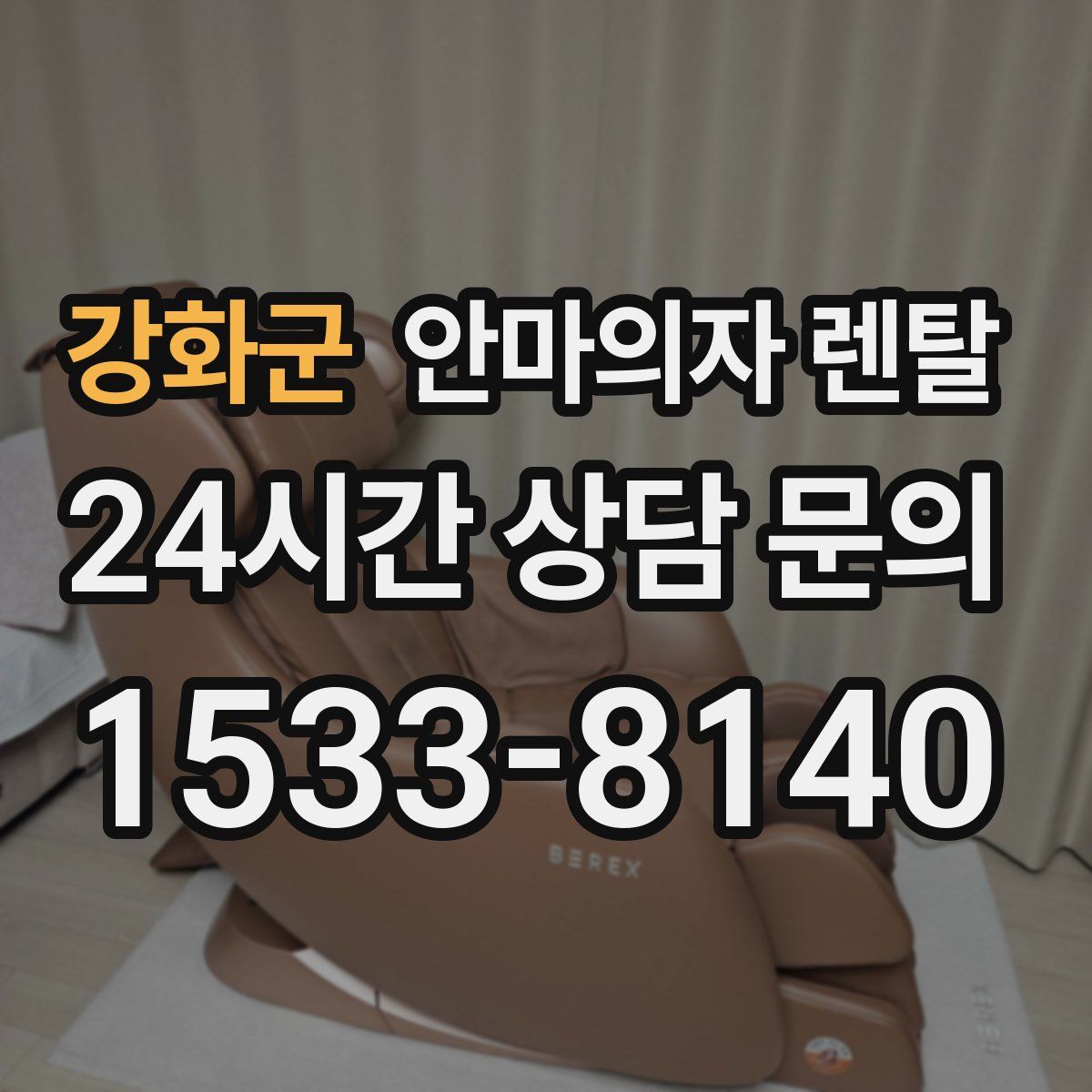 강화군 안마의자 렌탈