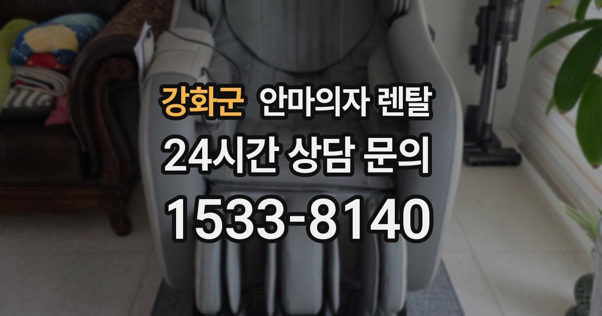 강화군 안마의자 렌탈