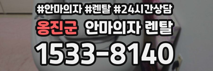 옹진군 안마의자 렌탈