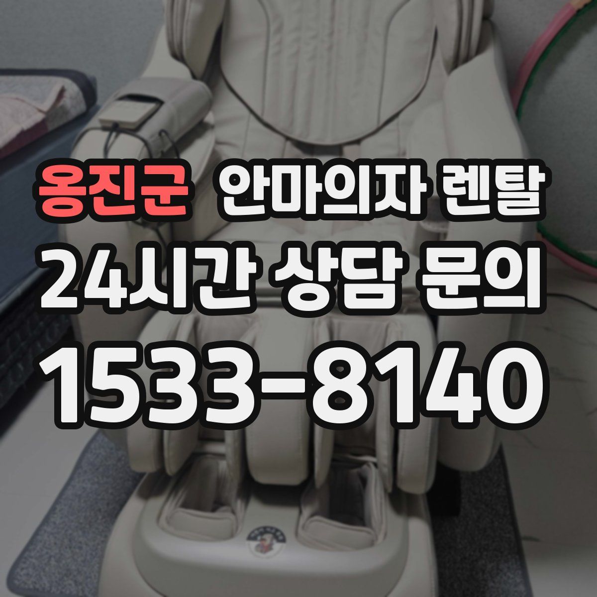 옹진군 안마의자 렌탈