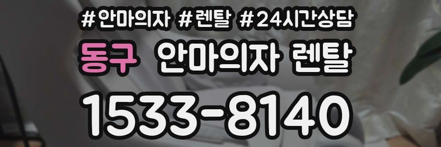 동구 안마의자 렌탈