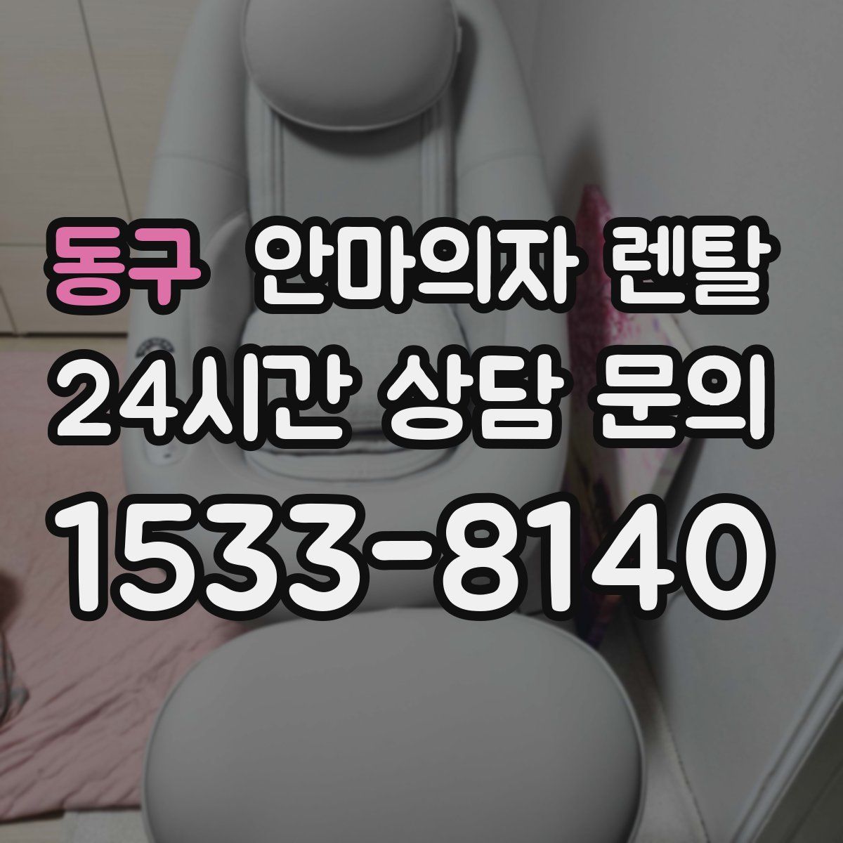 동구 안마의자 렌탈