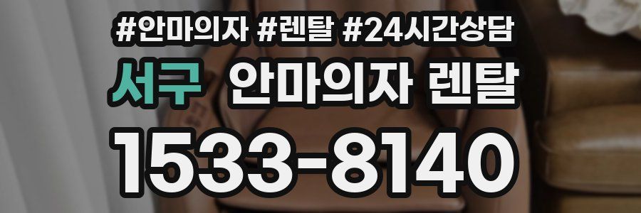 서구 안마의자 렌탈
