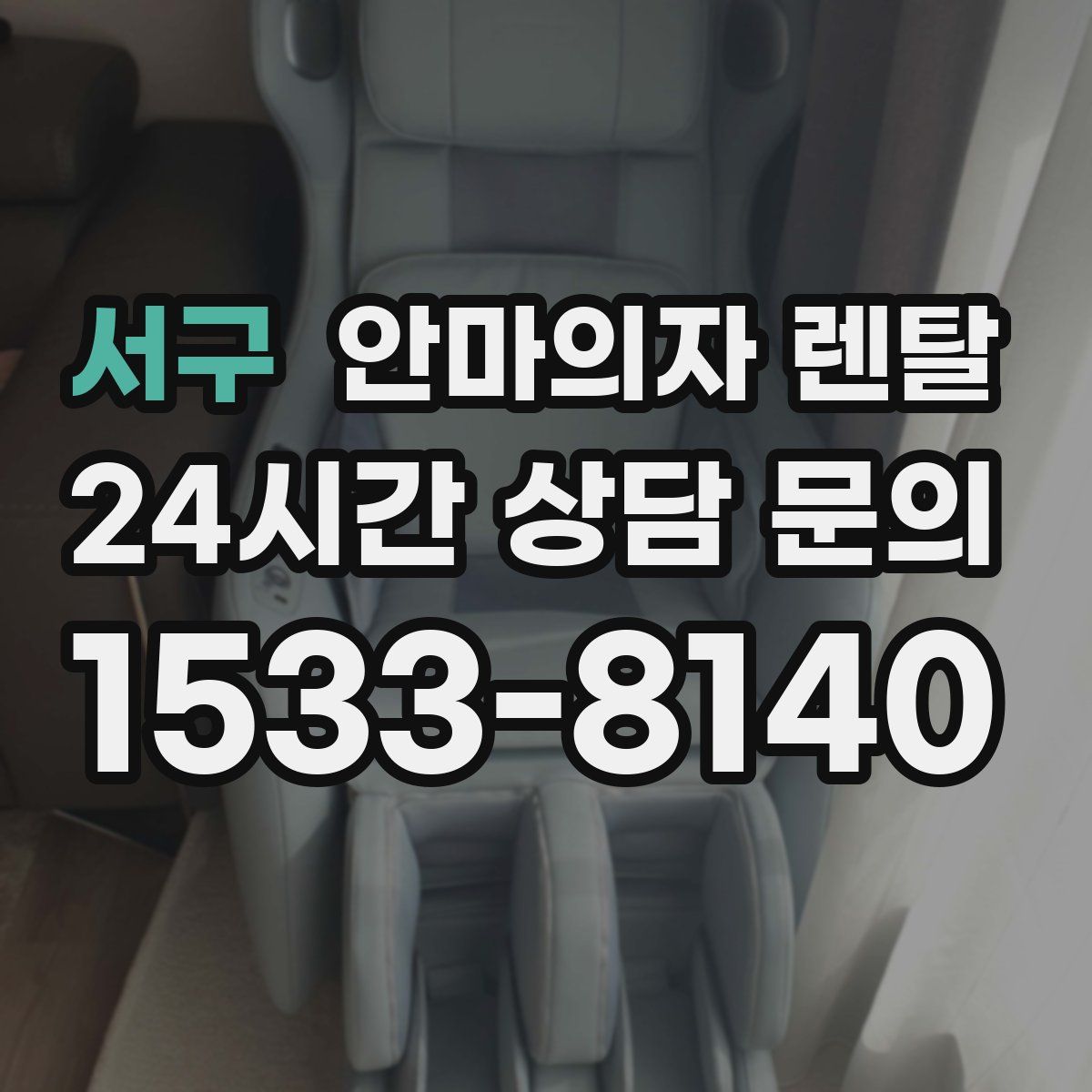 서구 안마의자 렌탈