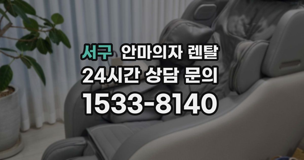 서구 안마의자 렌탈