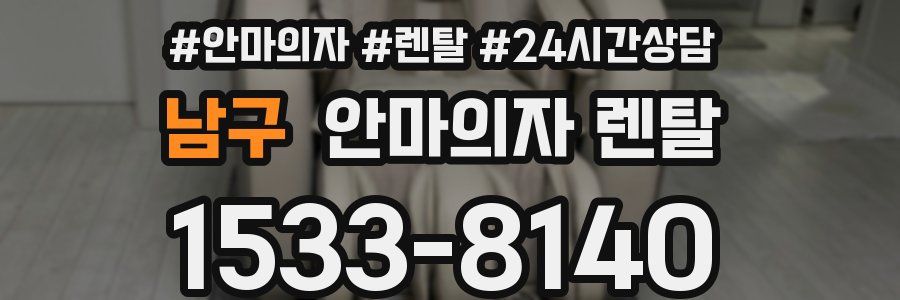 남구 안마의자 렌탈