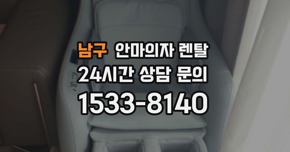 남구 안마의자 렌탈