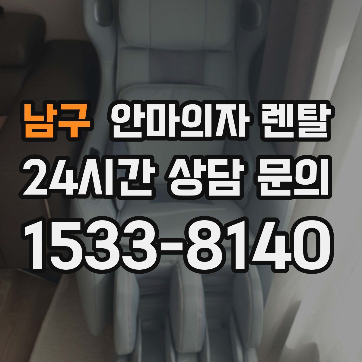 남구 안마의자 렌탈