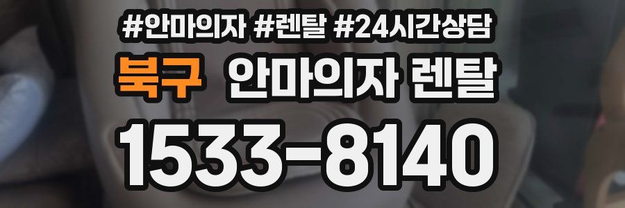 북구 안마의자 렌탈