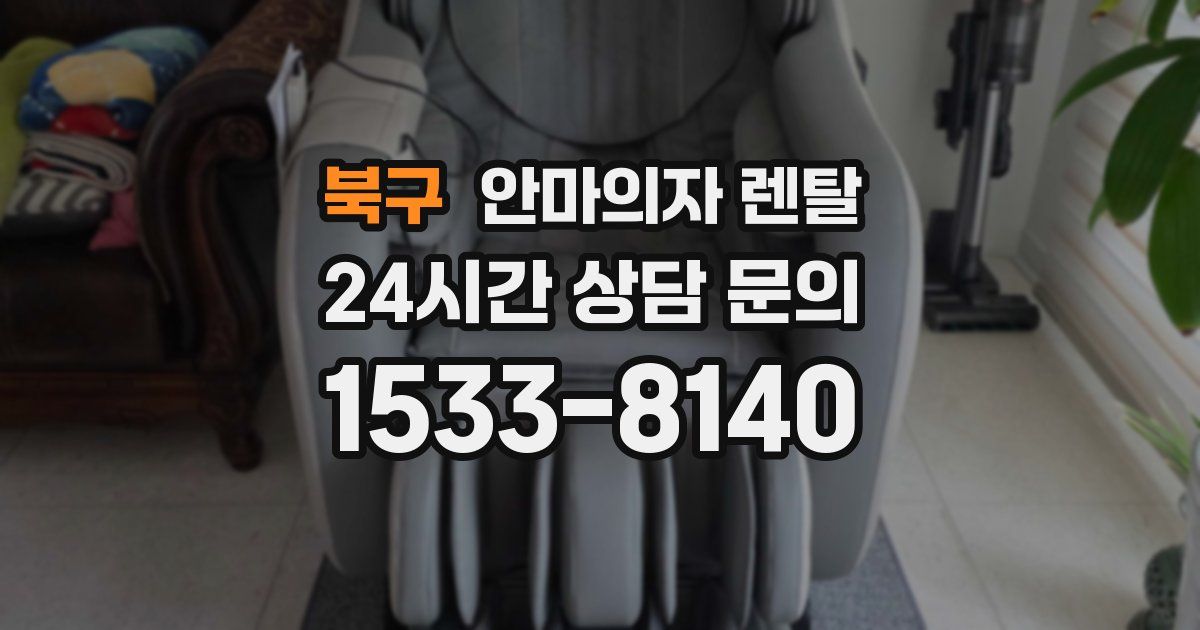 북구 안마의자 렌탈