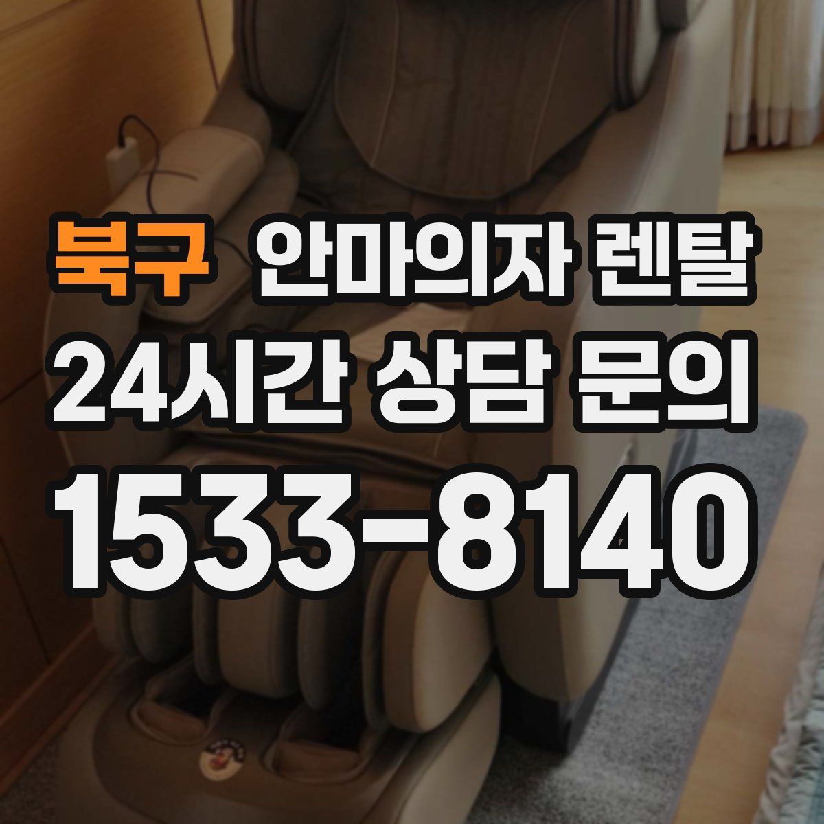 북구 안마의자 렌탈