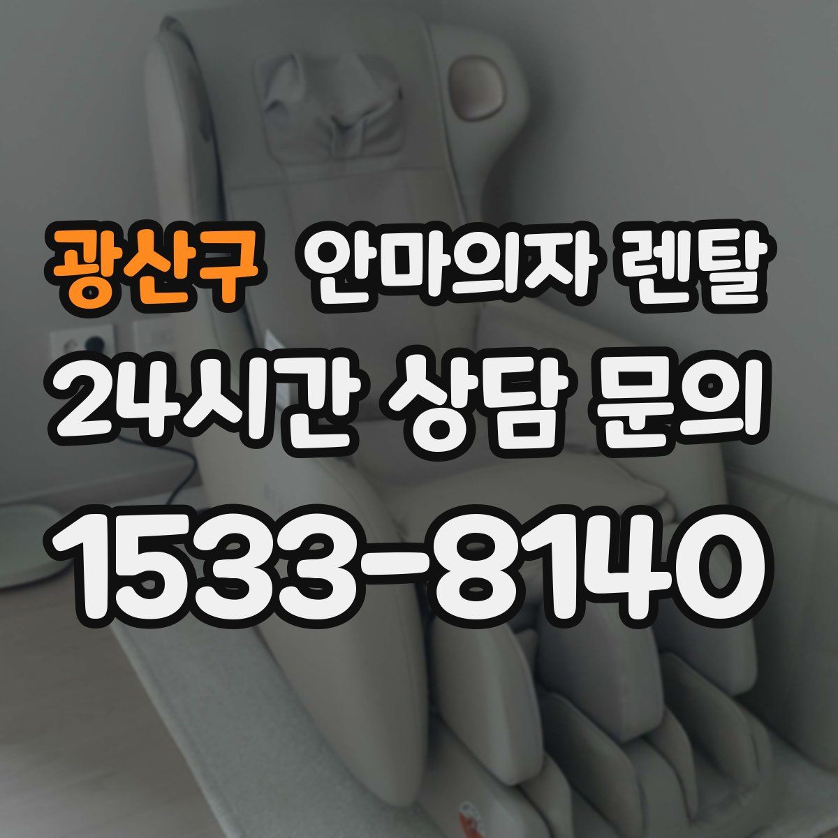 광산구 안마의자 렌탈