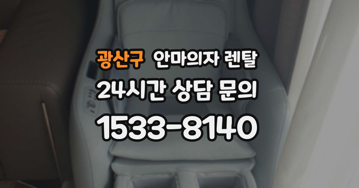 광산구 안마의자 렌탈