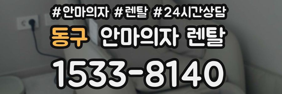 동구 안마의자 렌탈