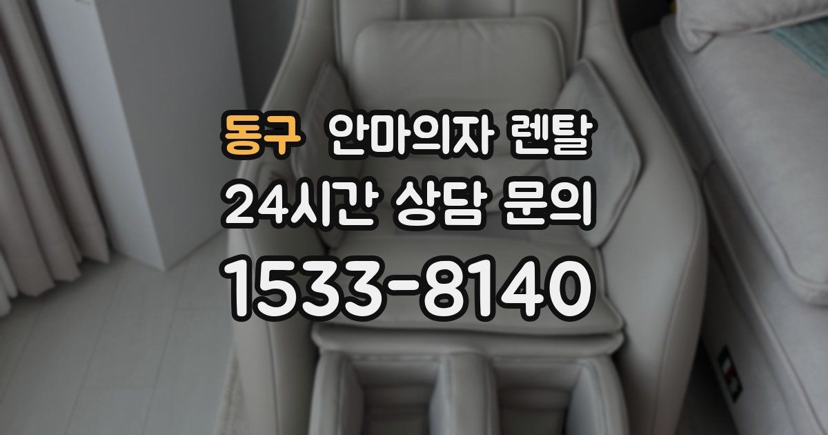 동구 안마의자 렌탈