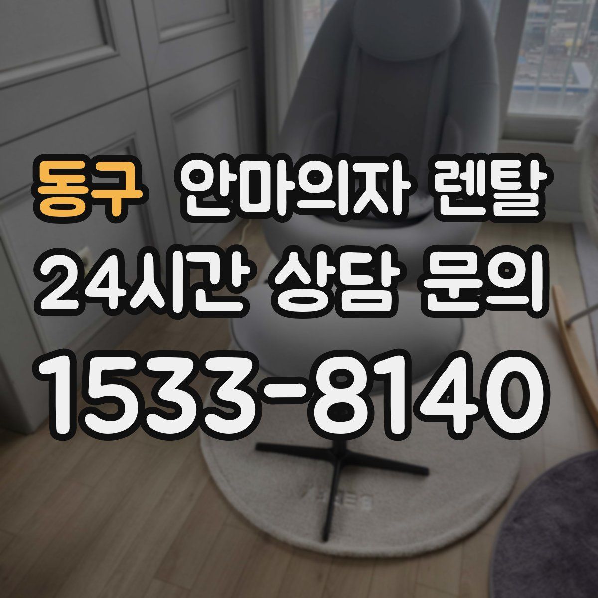 동구 안마의자 렌탈