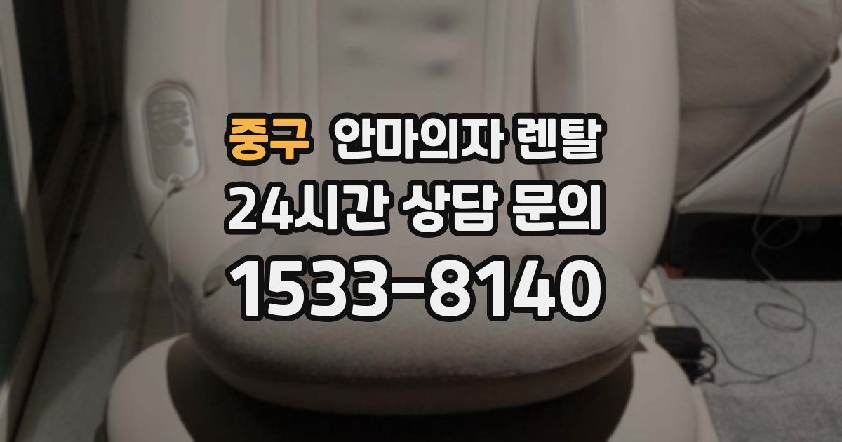 중구 안마의자 렌탈