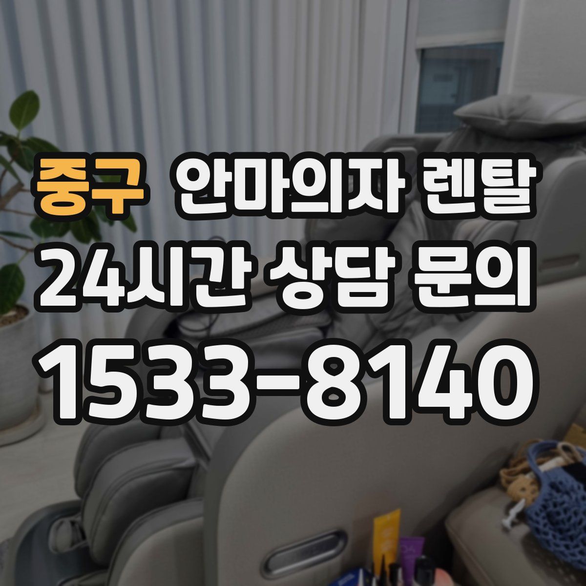 중구 안마의자 렌탈