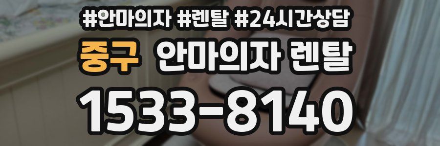 중구 안마의자 렌탈