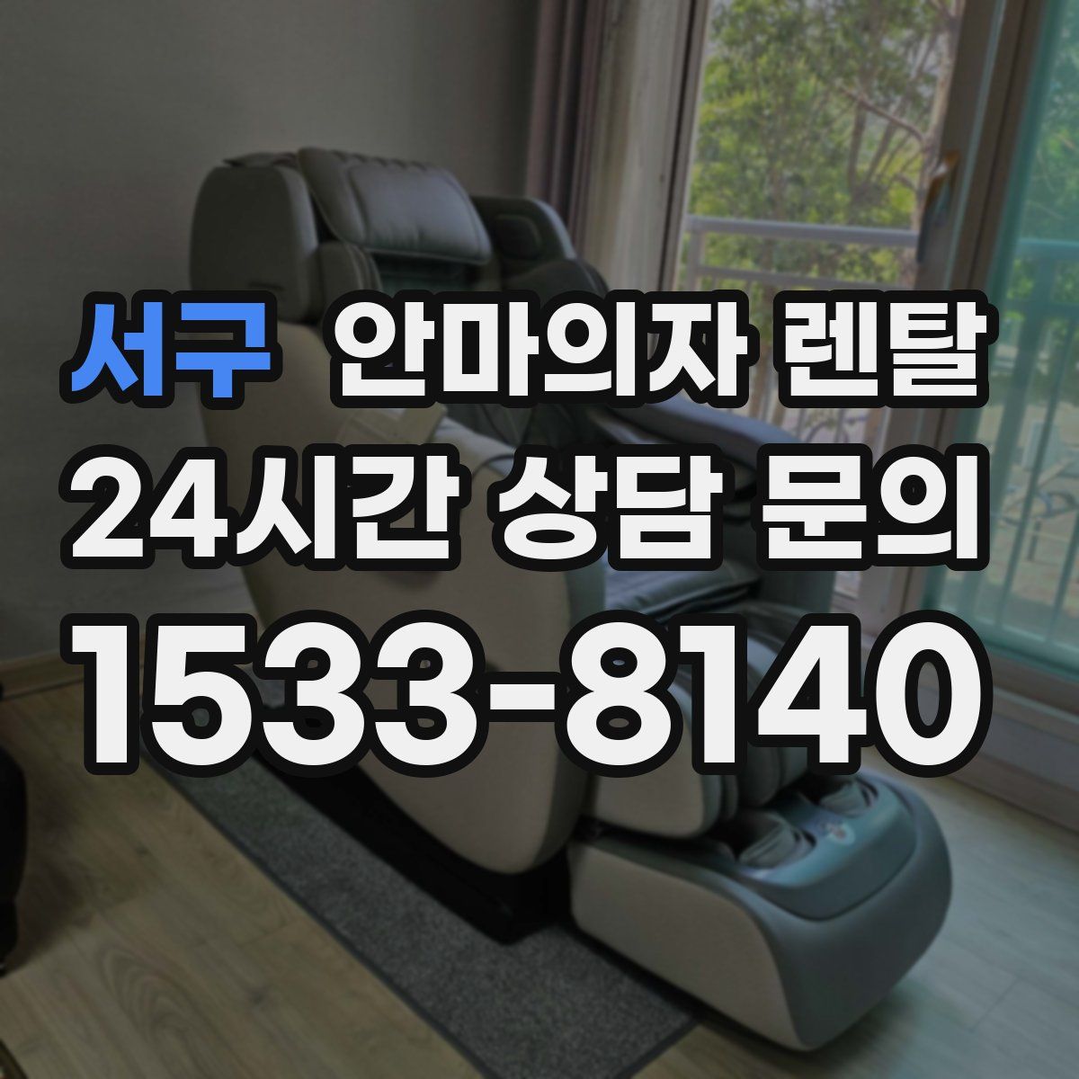 서구 안마의자 렌탈