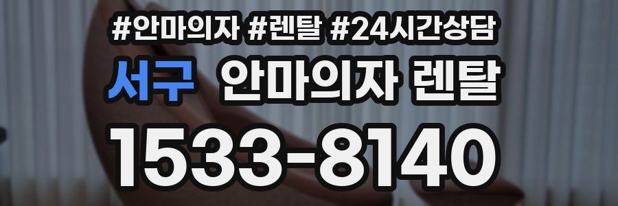 서구 안마의자 렌탈