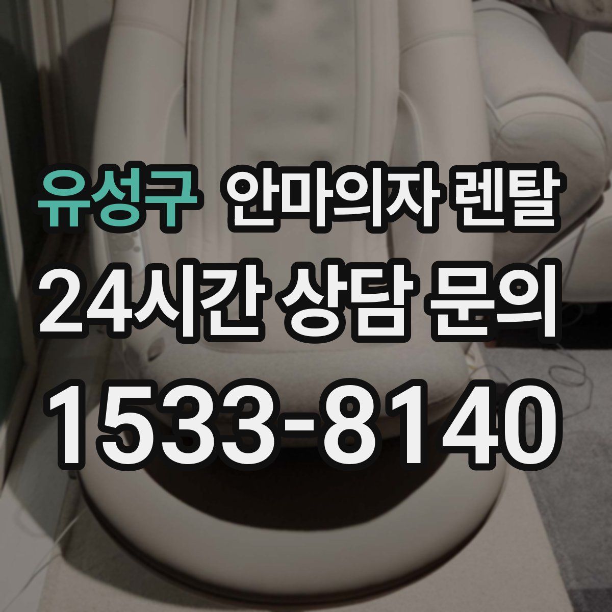 유성구 안마의자 렌탈