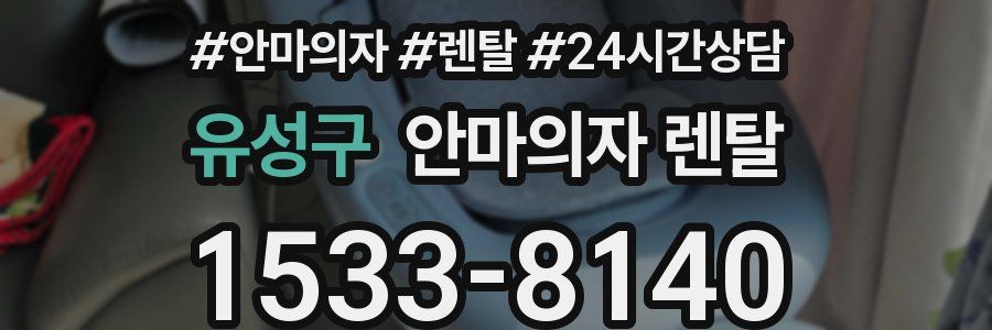 유성구 안마의자 렌탈