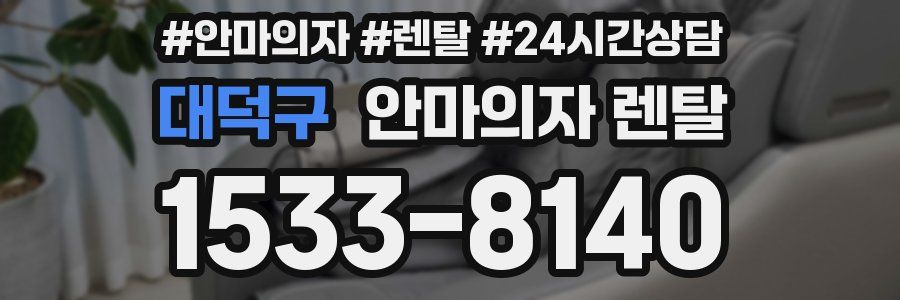 대덕구 안마의자 렌탈