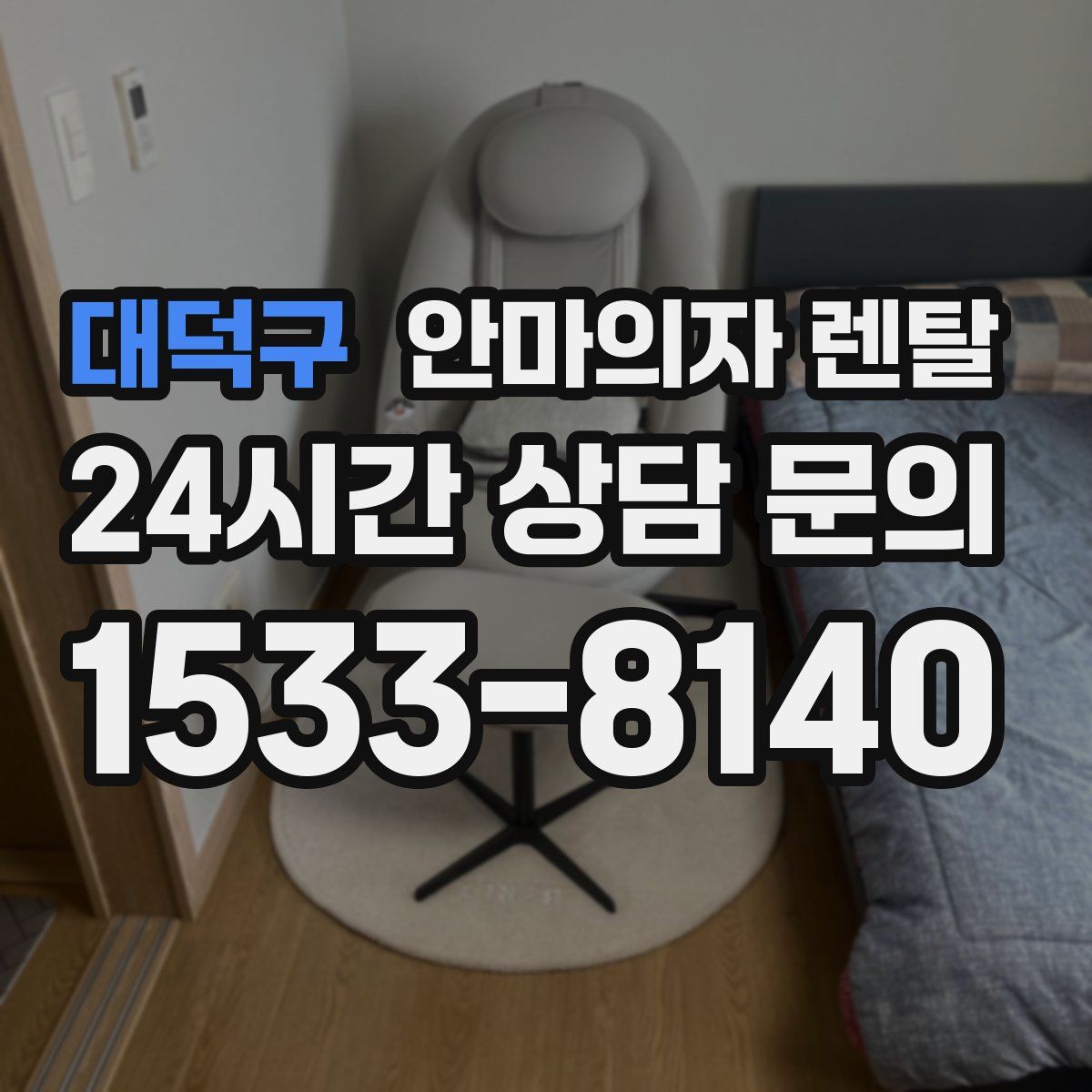 대덕구 안마의자 렌탈